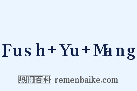 Fush Yu Mang是什么意思的图片